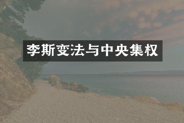 李斯变法与中央集权
