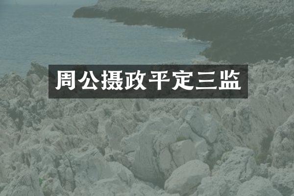 周公摄政平定三监