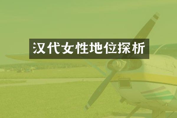 汉代女性地位探析