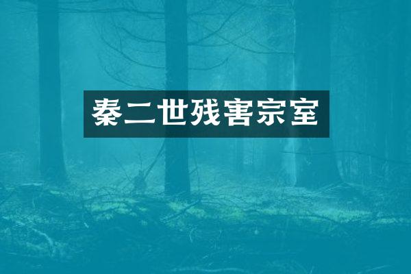 秦二世残害宗室
