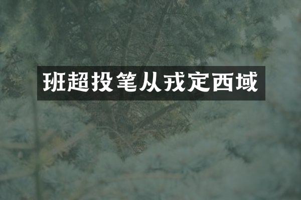 班超投笔从戎定西域