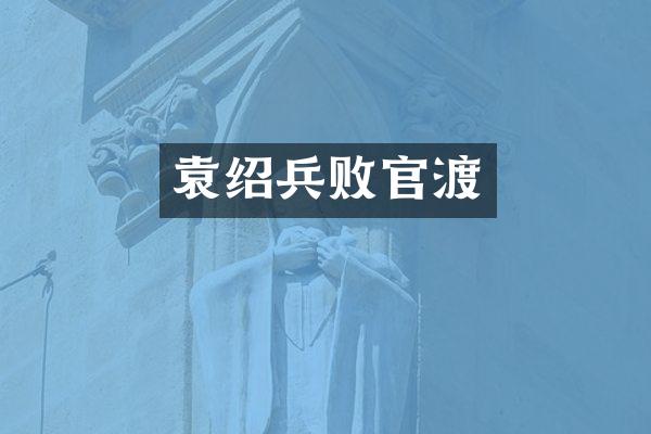 袁绍兵败官渡
