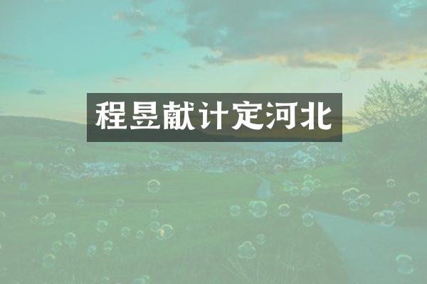 程昱献计定河北