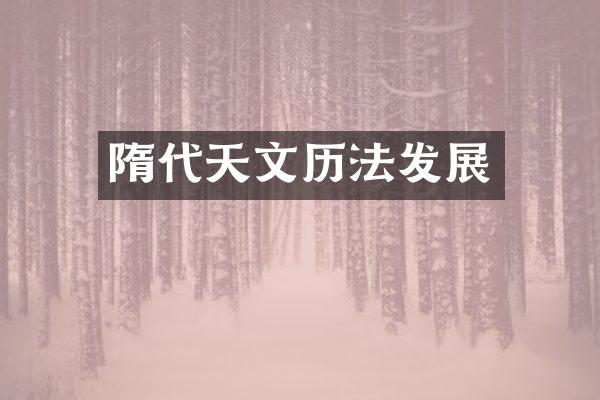 隋代天文历法发展
