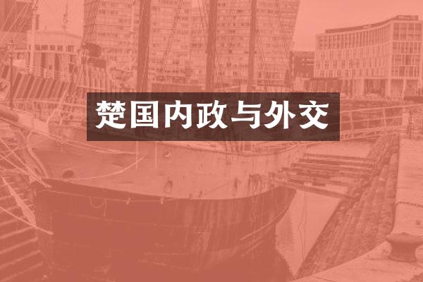 楚国内政与外交