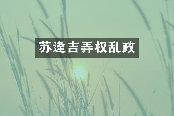 苏逢吉弄权乱政