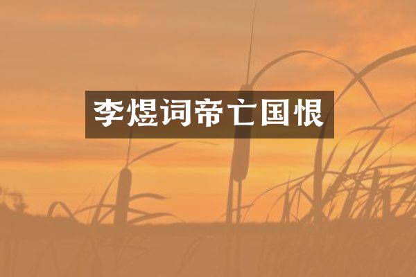 李煜词帝亡国恨