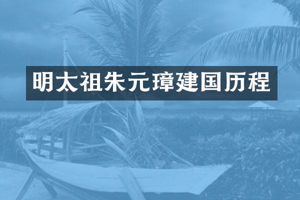 明太祖朱元璋历程