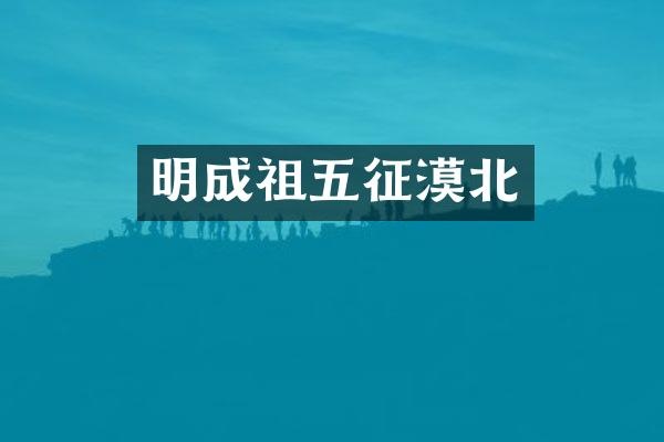 明成祖五征漠北