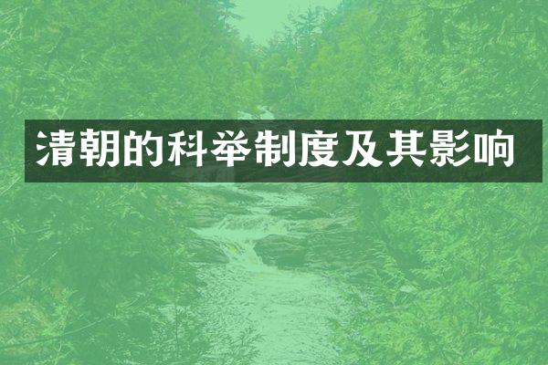 清朝的科举制度及其影响