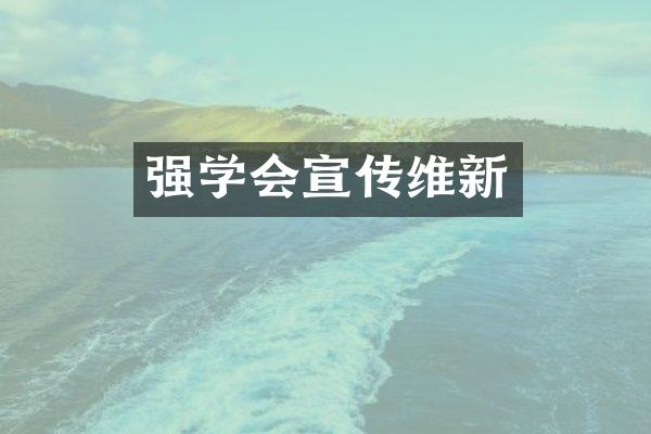 强学会宣传维新