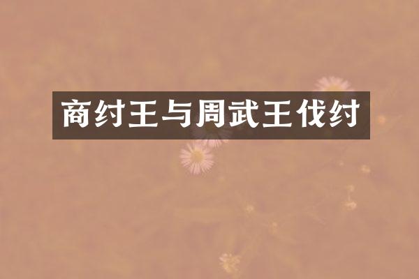 商纣王与周武王伐纣