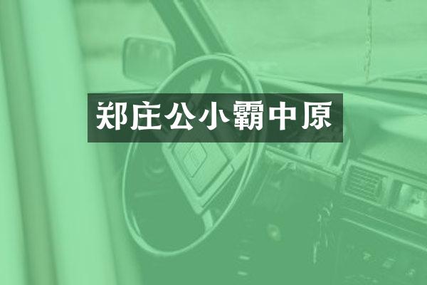 郑庄公小霸中原
