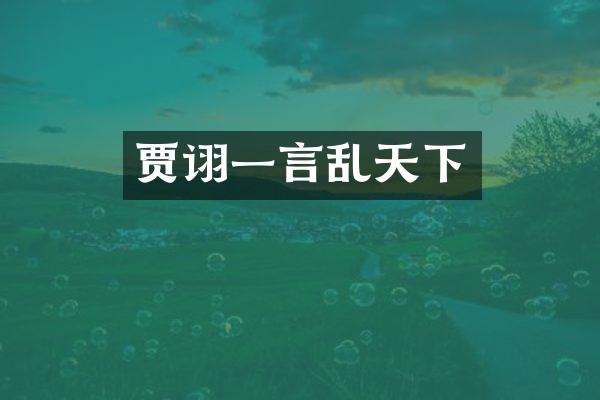 贾诩一言乱天下