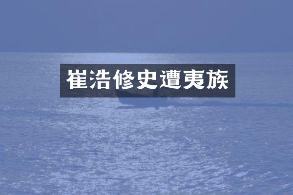 崔浩修史遭夷族