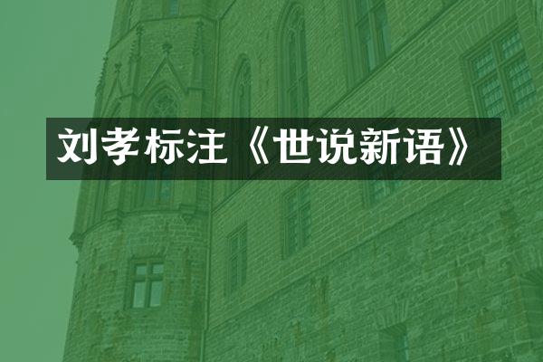 刘孝标注《世说新语》