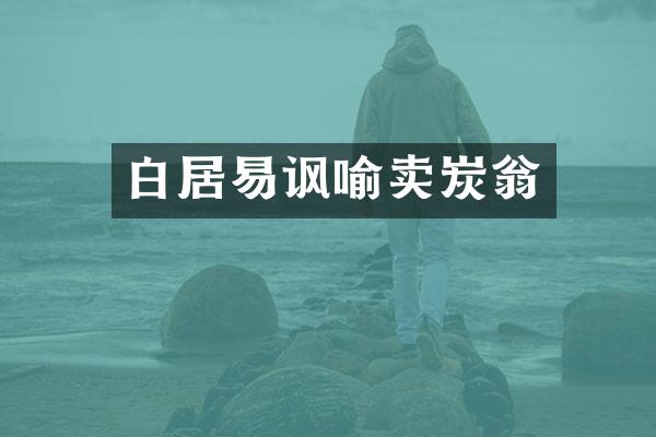 白居易讽喻卖炭翁