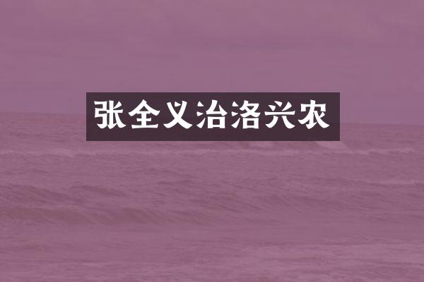 张全义治洛兴农