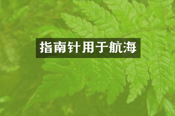 指南针用于航海