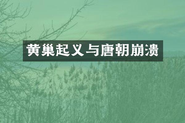 黄巢起义与唐朝崩溃