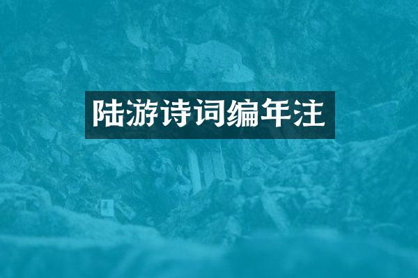 陆游诗词编年注