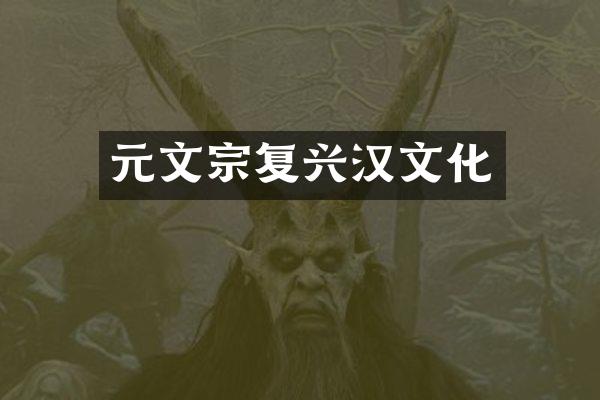 元文宗复兴汉文化