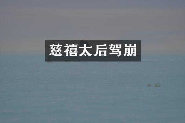 慈禧太后驾崩