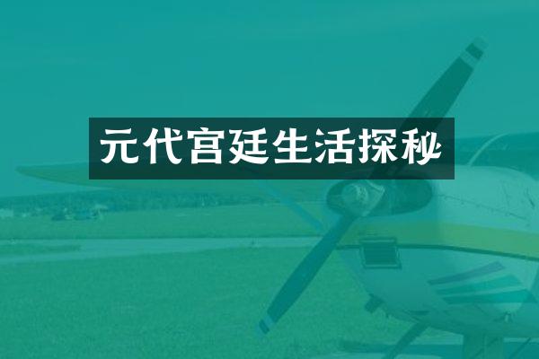 元代宫廷生活探秘