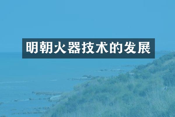 明朝火器技术的发展