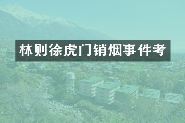 林则徐虎门销烟事件考