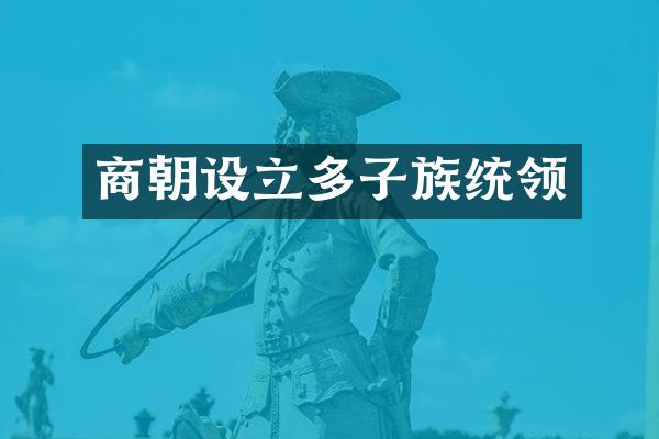 商朝设立多子族统领