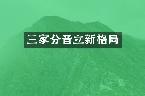 三家分晋立新格局