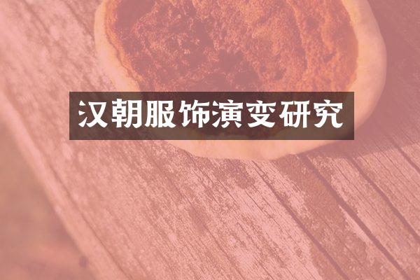 汉朝服饰演变研究