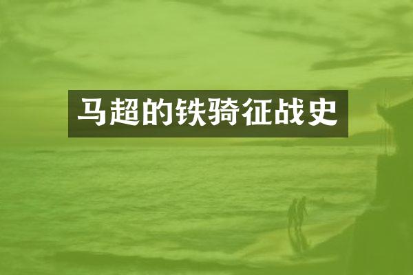 马超的铁骑征战史