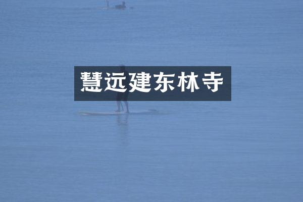 慧远建东林寺