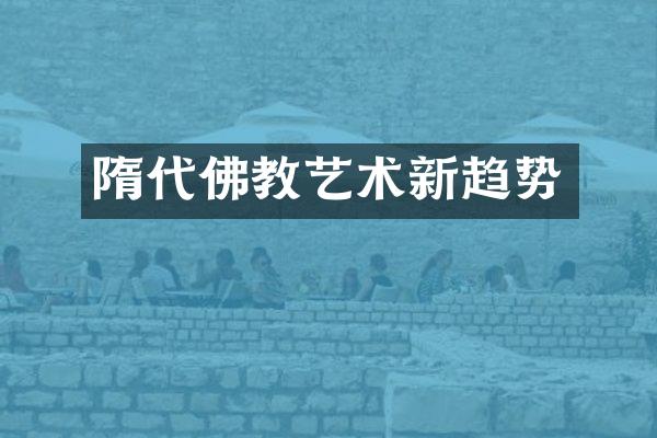 隋代佛教艺术新趋势