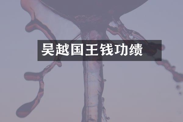 吴越国王钱镠功绩