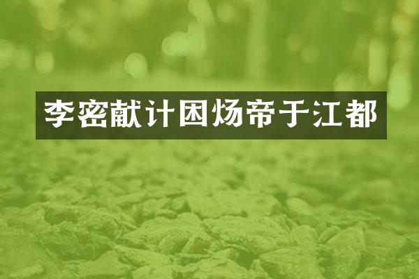 李密献计困炀帝于江都