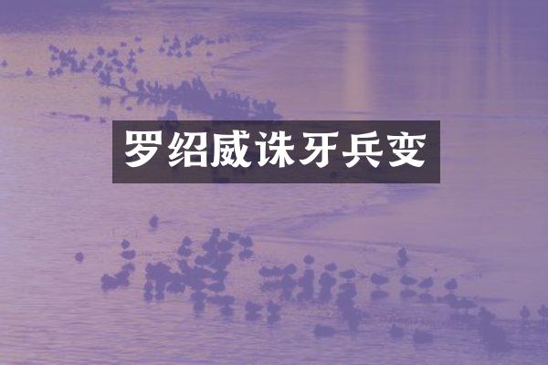 罗绍威诛牙兵变