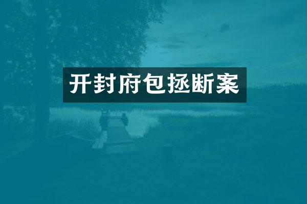 开封府包拯断案
