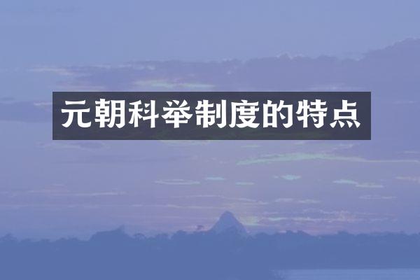元朝科举制度的特点