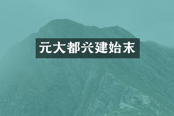 元大都兴建始末