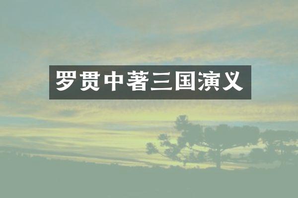 罗贯中著三国演义