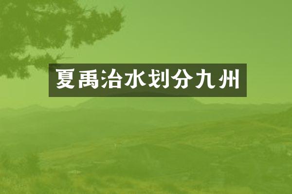 夏禹治水划分九州