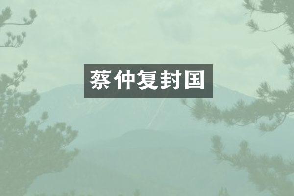 蔡仲复封国