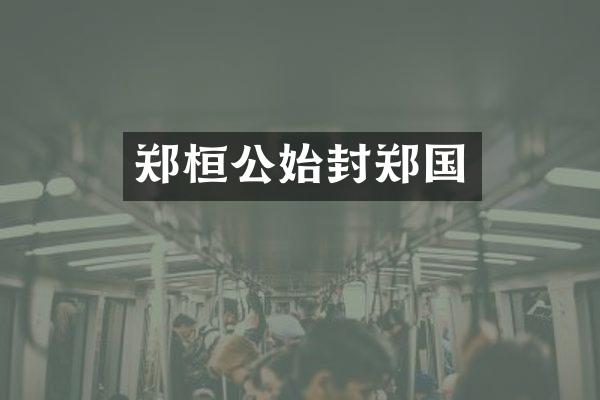 郑桓公始封郑国