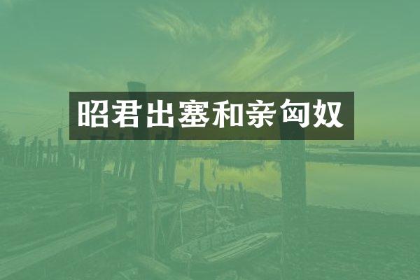 昭君出塞和亲匈奴