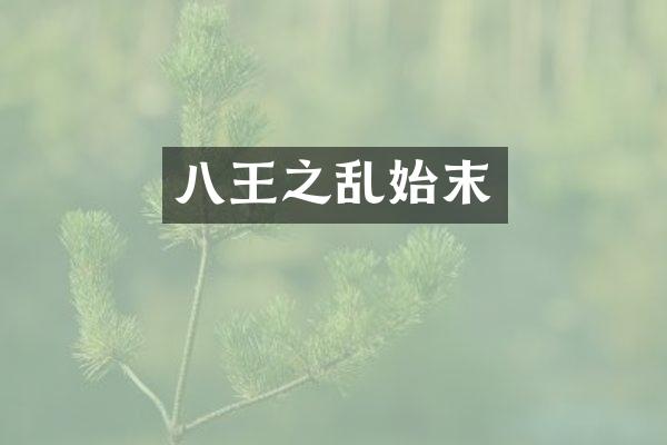 八王之乱始末