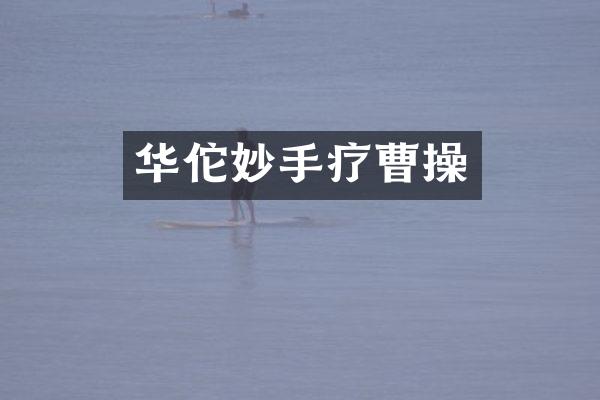 华佗妙手疗曹操