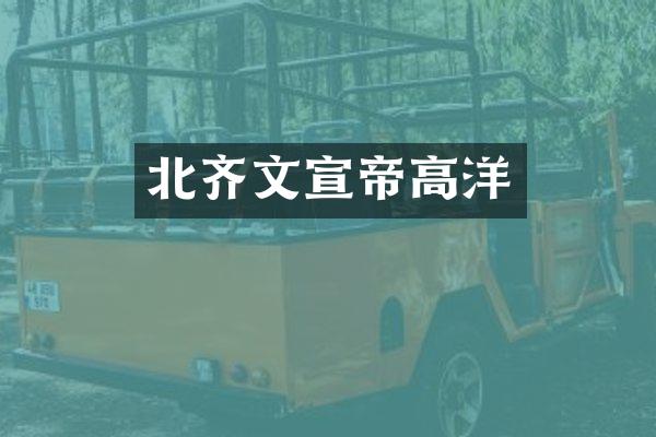 北齐文宣帝高洋